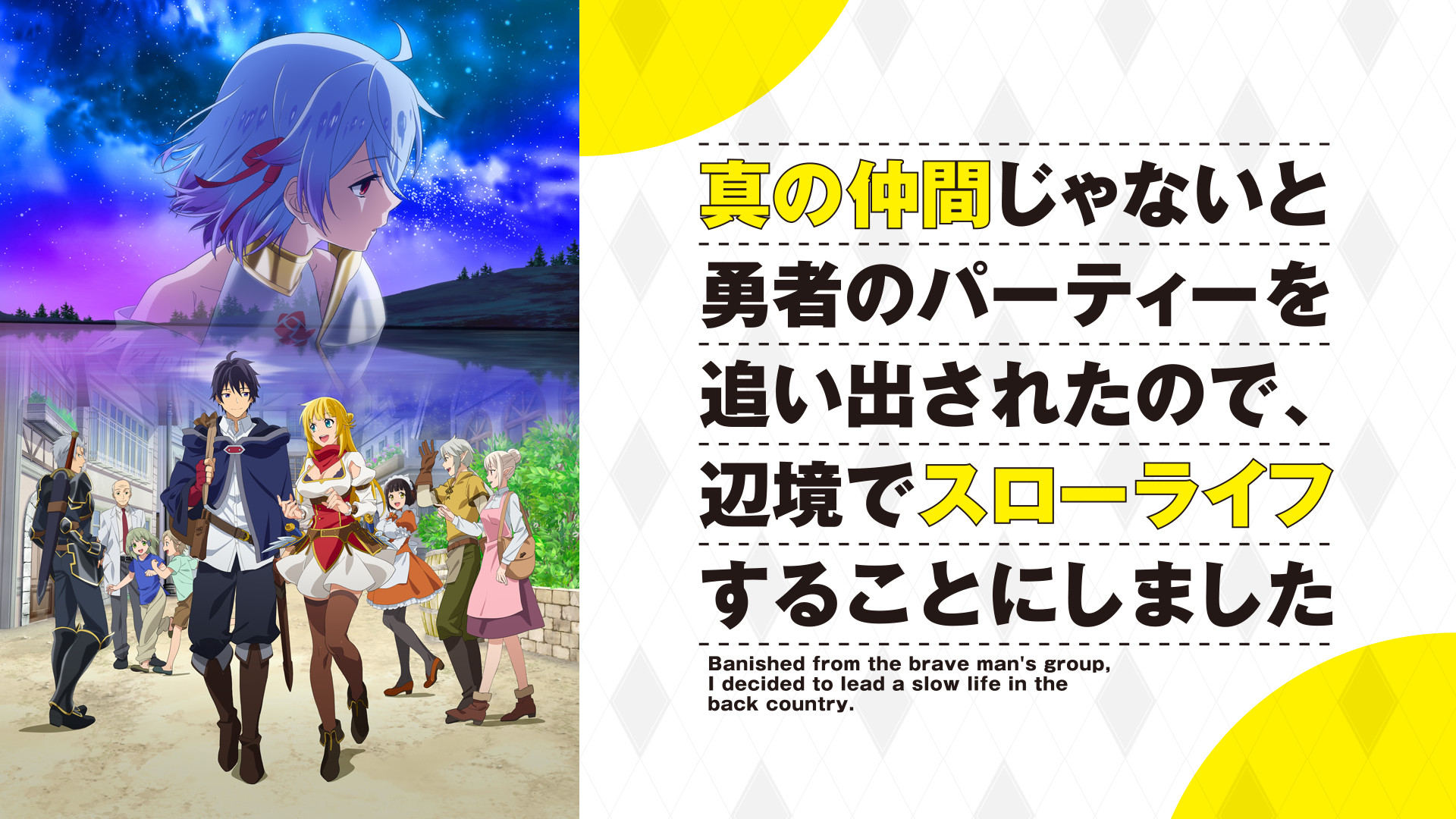 真の仲間じゃないと勇者のパーティーを追い出されたので、辺境でスローライフすることにしました - d-anime キービジュアル