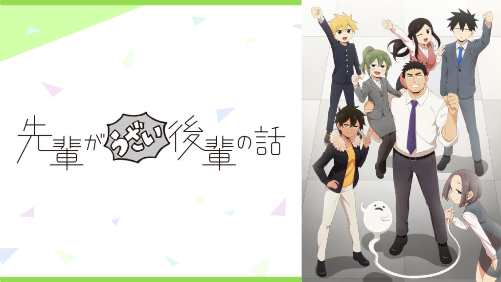先輩がうざい後輩の話 - dアニメストア キービジュアル