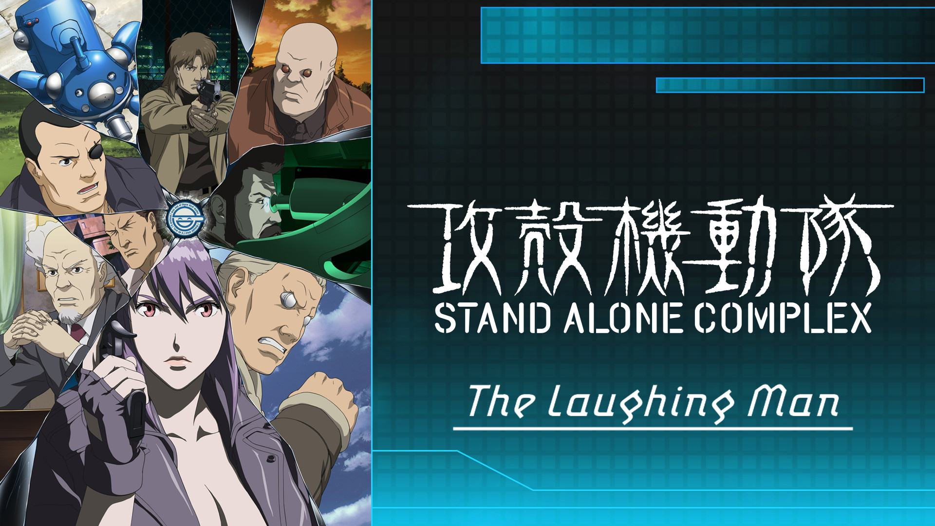 攻殻機動隊　STAND ALONE COMPLEX　The Laughing Man - dアニメストア キービジュアル