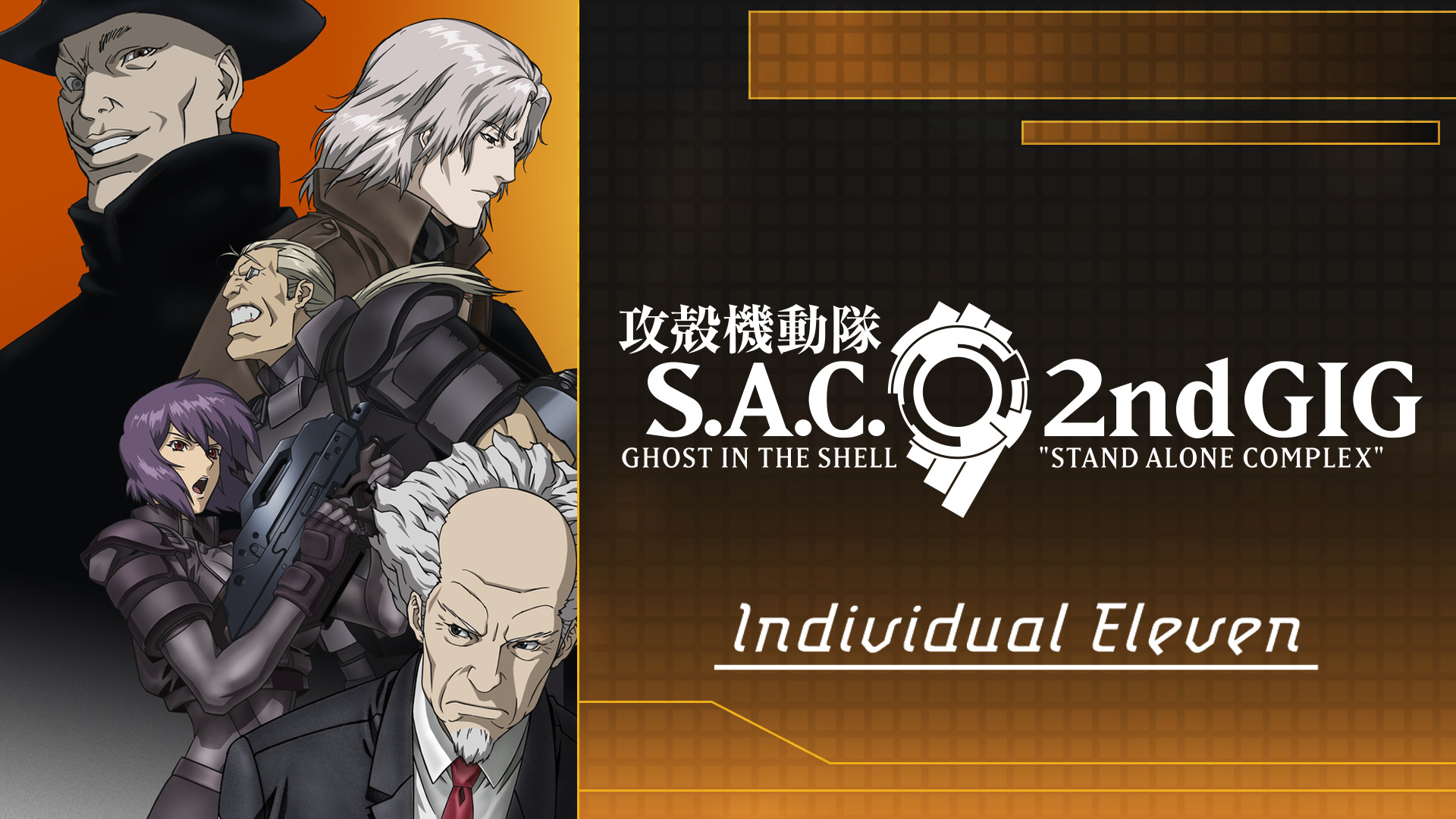 攻殻機動隊　S.A.C.　2nd GIG　Individual Eleven - dアニメストア キービジュアル
