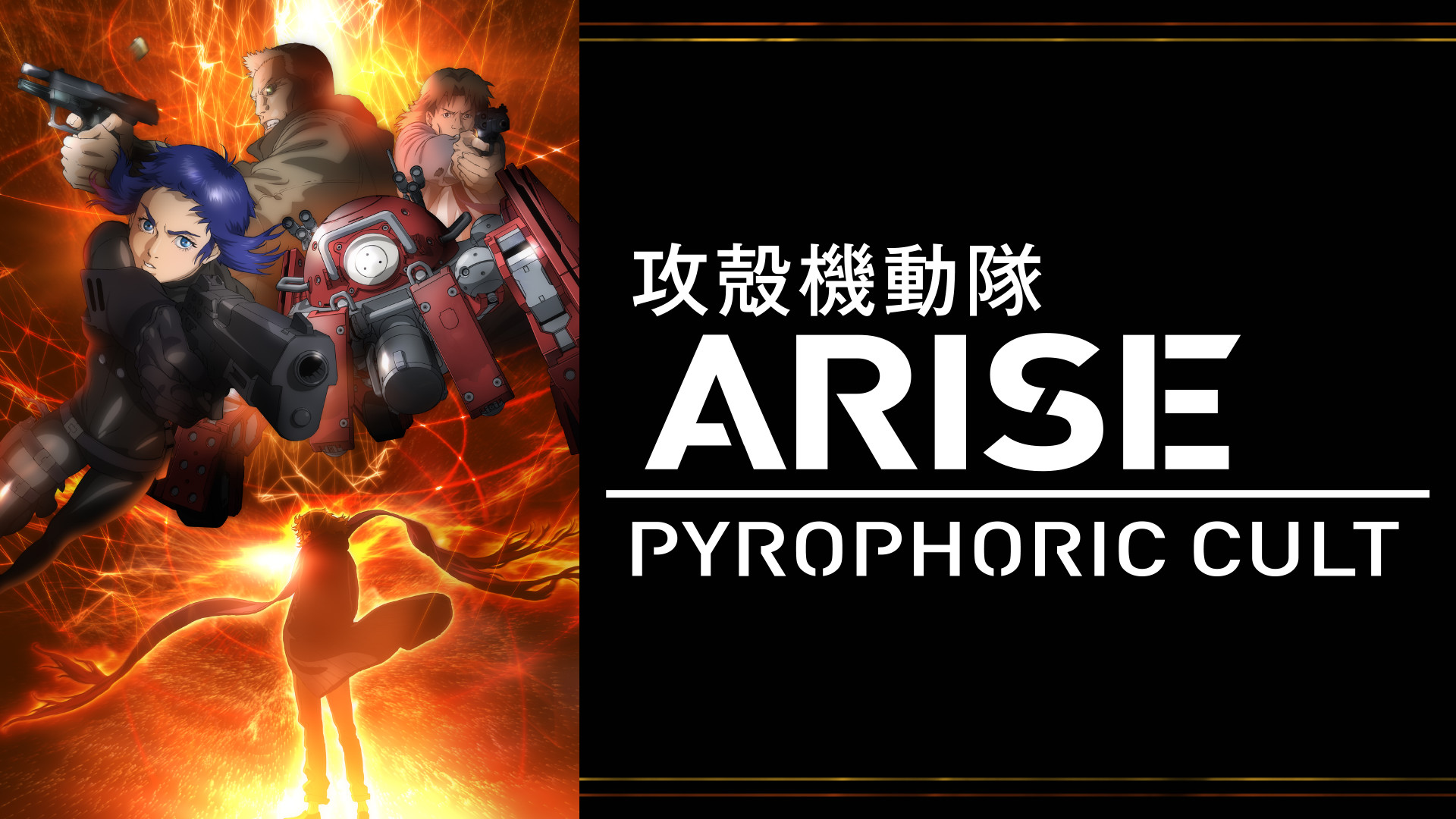 攻殻機動隊ARISE PYROPHORIC CULT - dアニメストア キービジュアル