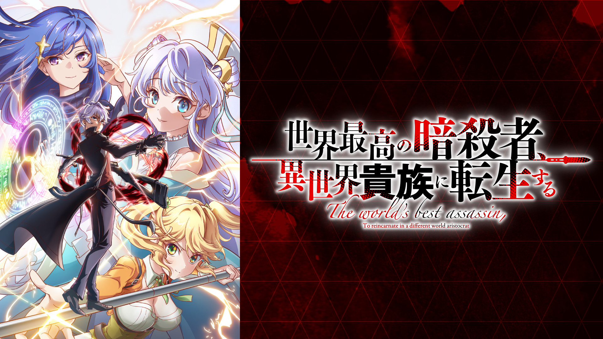 世界最高の暗殺者、異世界貴族に転生する - d-anime キービジュアル