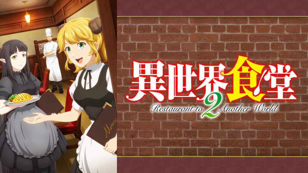 異世界食堂２ - dアニメストア キービジュアル