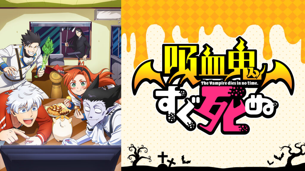 吸血鬼すぐ死ぬ - dアニメストア キービジュアル