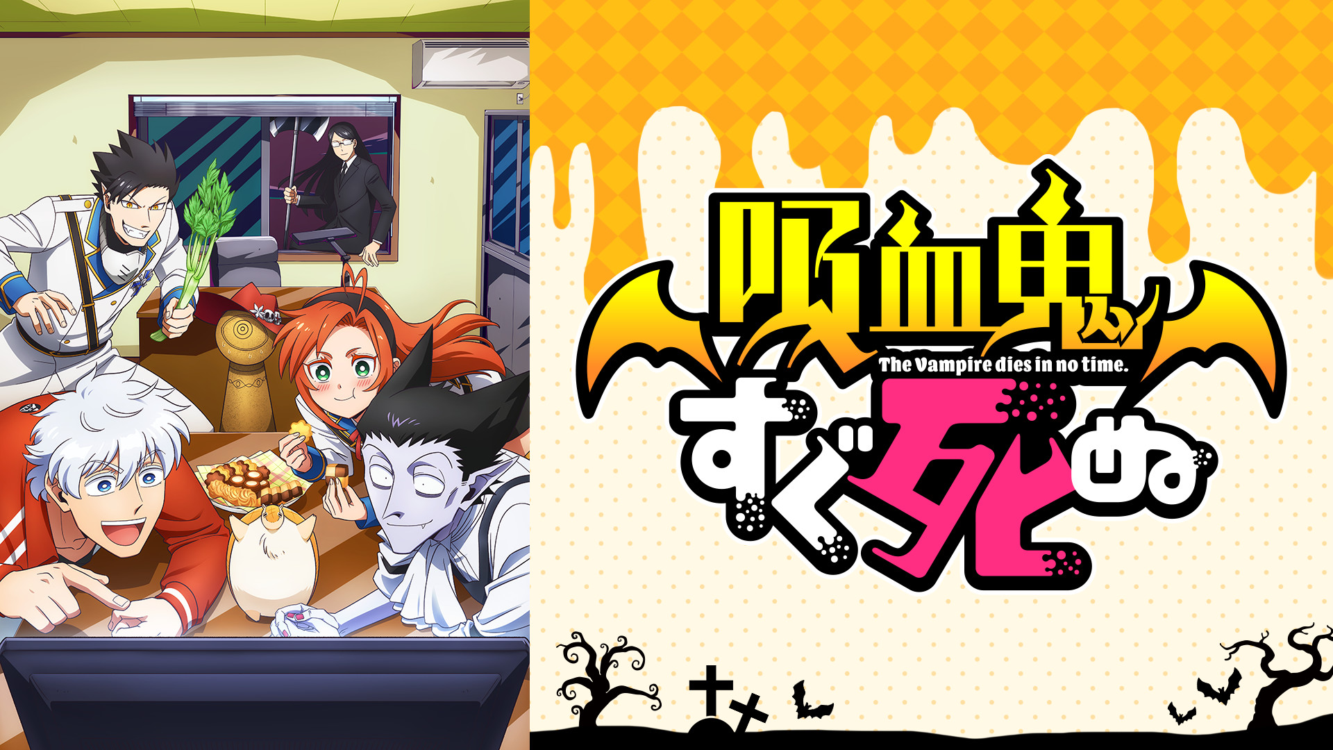 吸血鬼すぐ死ぬ - dアニメストア キービジュアル