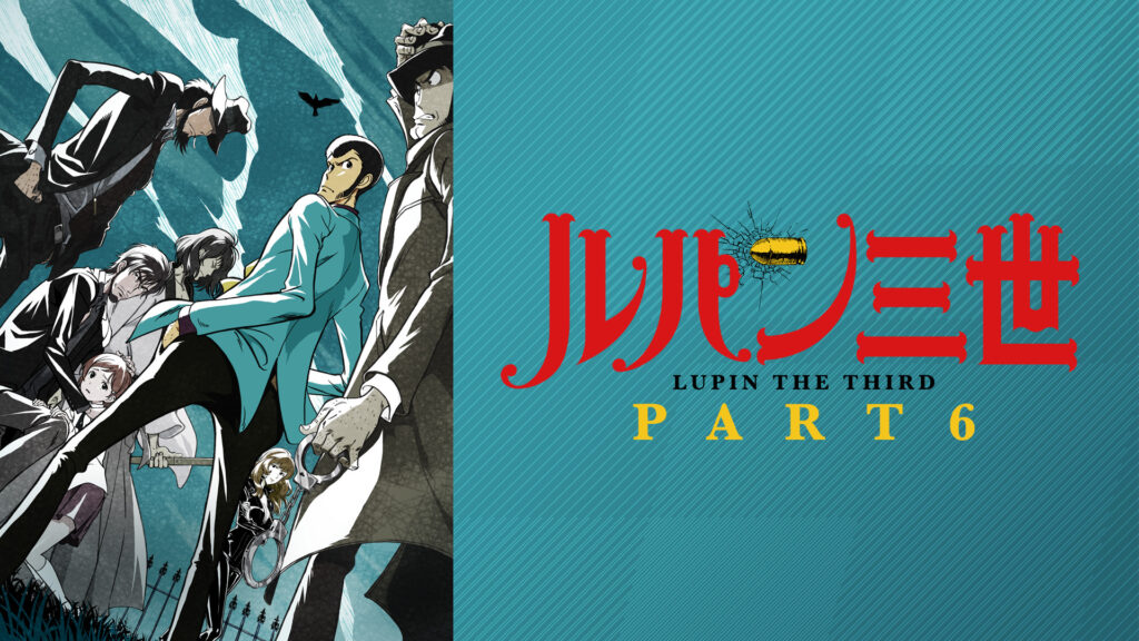 ルパン三世 PART6 - dアニメストア キービジュアル
