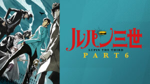 ルパン三世 PART6