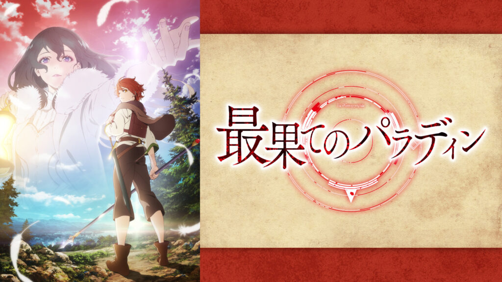 最果てのパラディン - dアニメストア キービジュアル