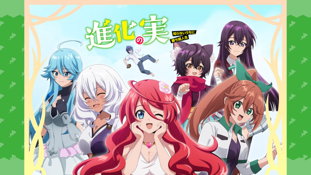 進化の実～知らないうちに勝ち組人生～ - dアニメストア キービジュアル