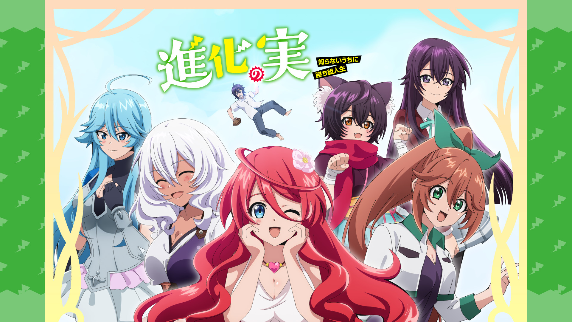 進化の実～知らないうちに勝ち組人生～ - dアニメストア キービジュアル