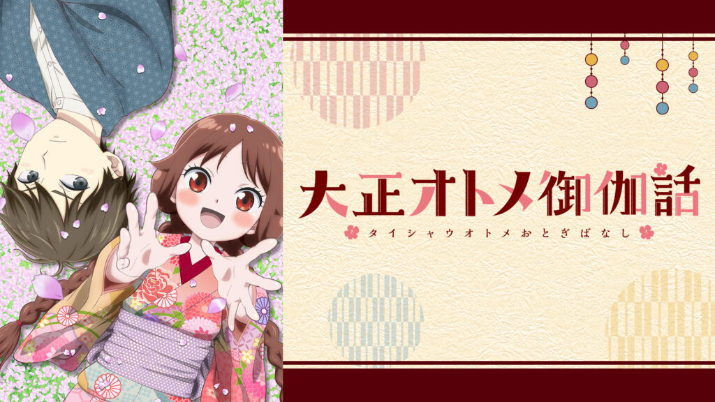 大正オトメ御伽話 - dアニメストア キービジュアル