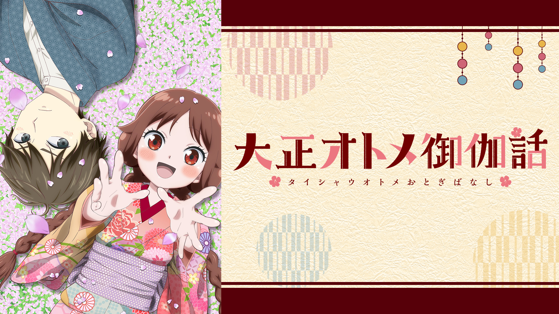 大正オトメ御伽話 - dアニメストア キービジュアル