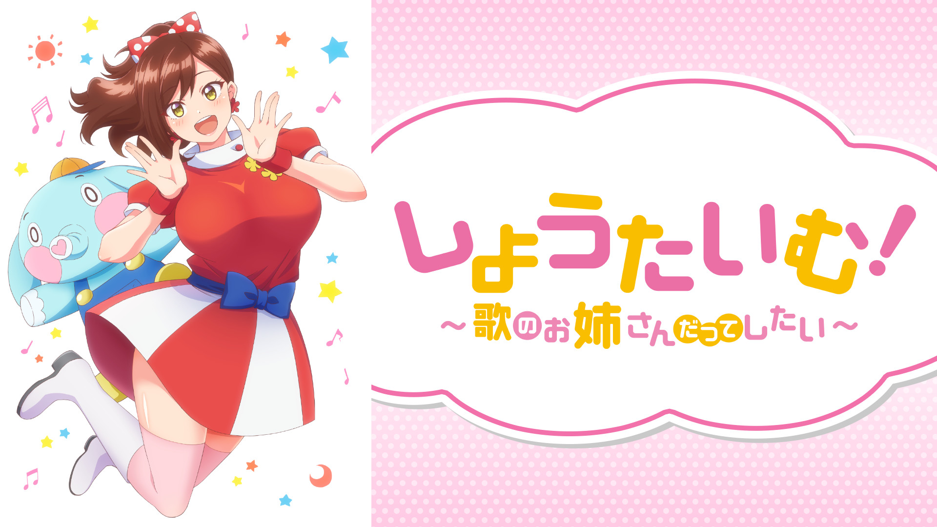 しょうたいむ!~歌のお姉さんだってしたい【オンエア版】 - dアニメストア キービジュアル