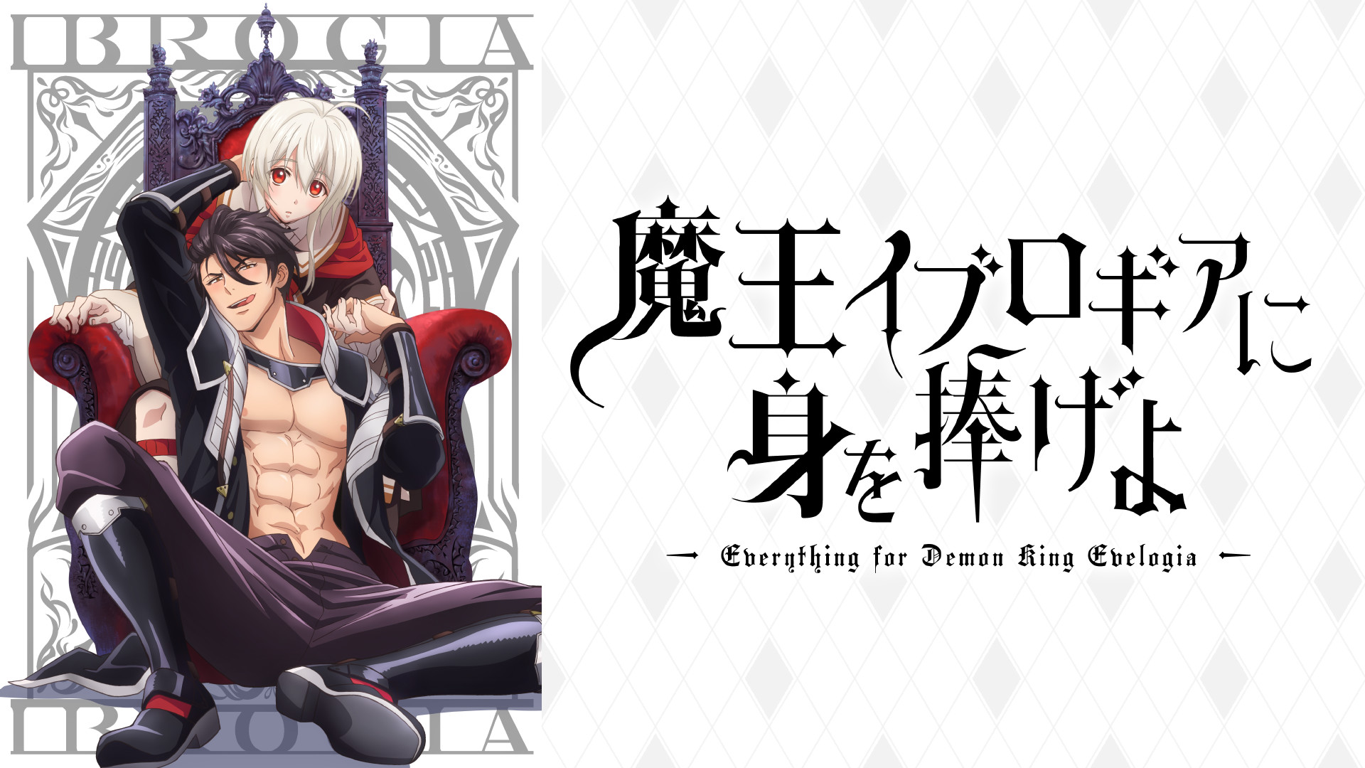 魔王イブロギアに身を捧げよ【オンエア版】 - dアニメストア キービジュアル