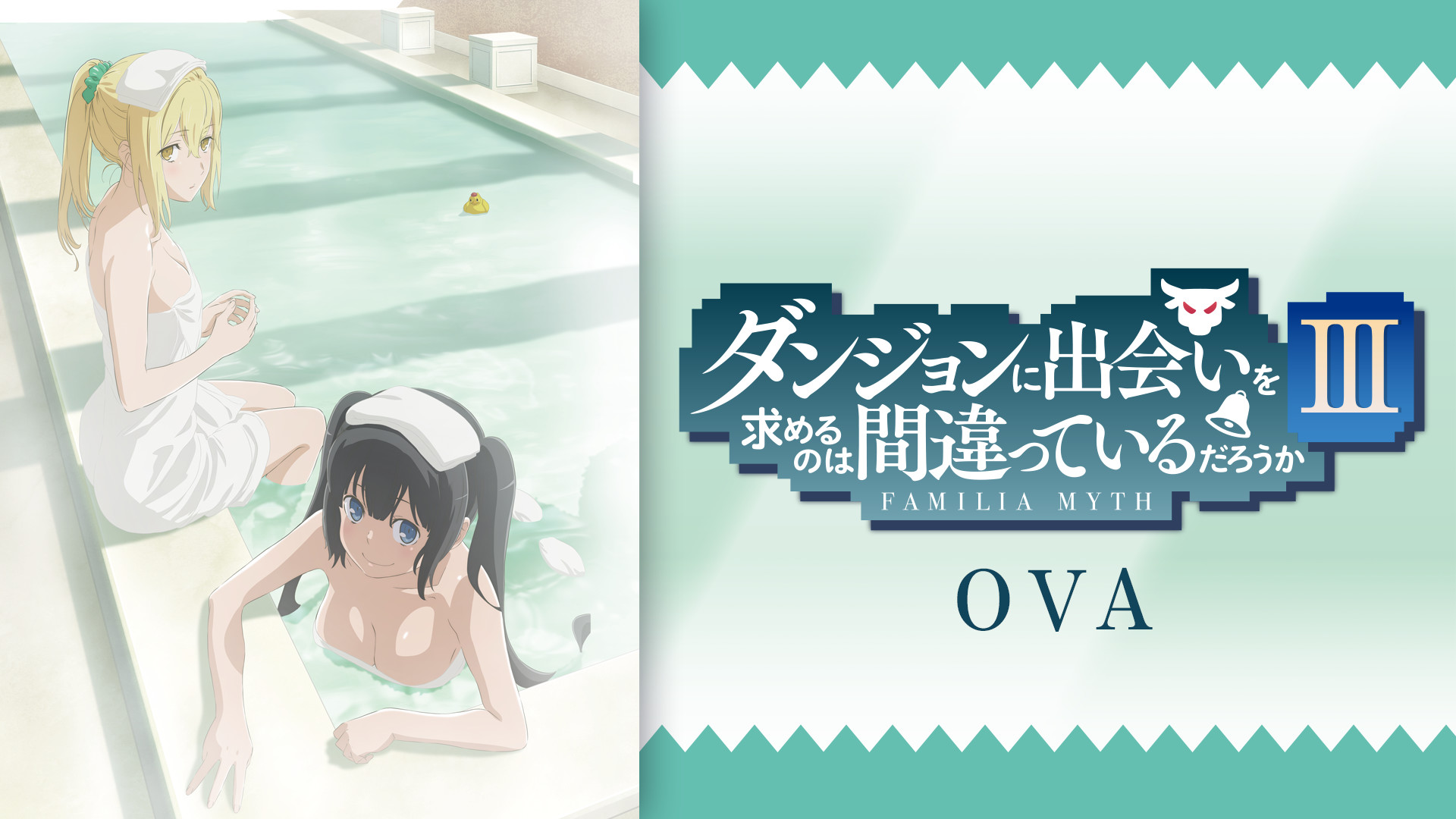 ダンジョンに出会いを求めるのは間違っているだろうかⅢ OVA - dアニメストア キービジュアル