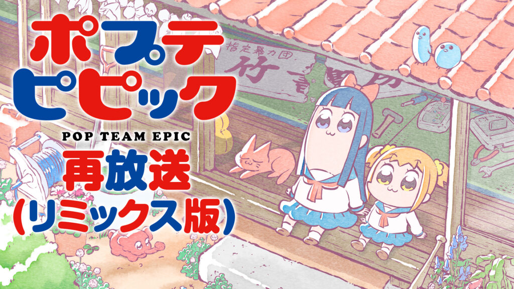 ポプテピピック 再放送(リミックス版) - dアニメストア キービジュアル