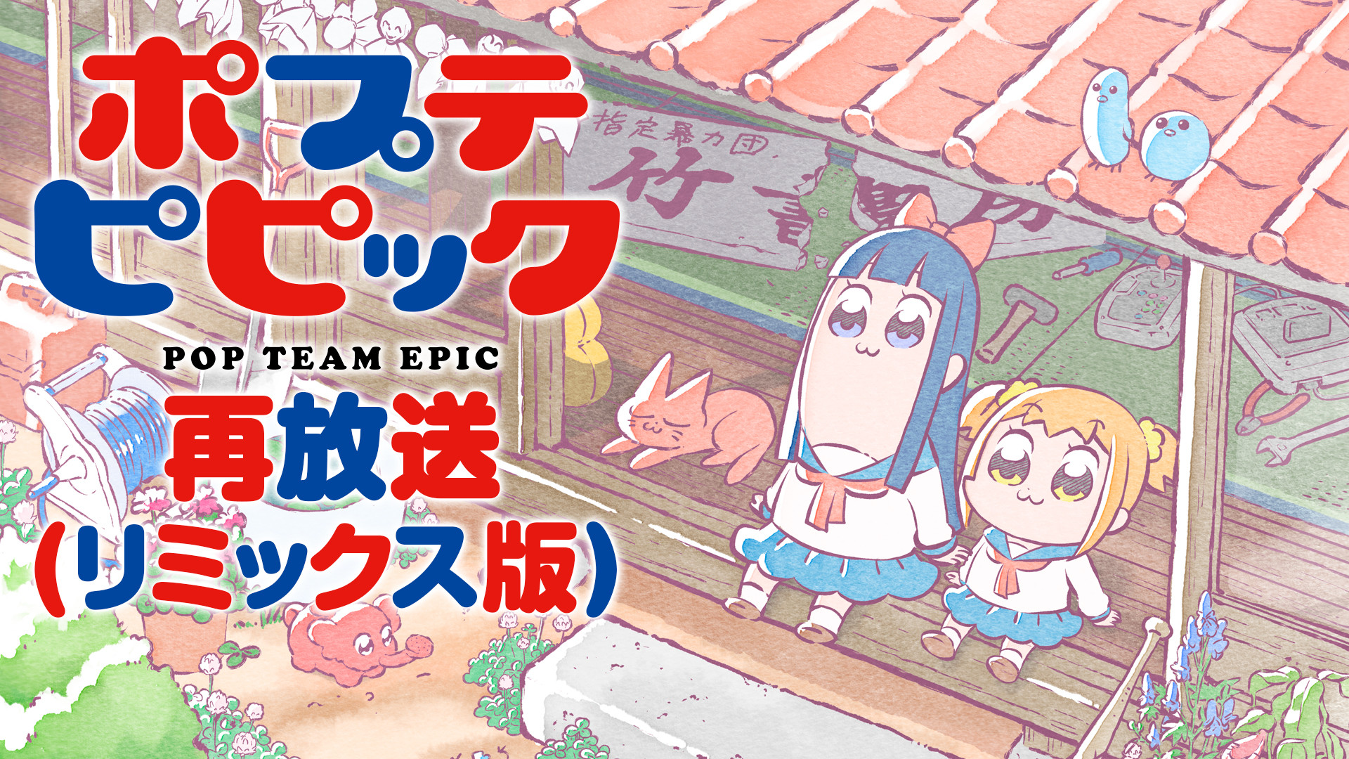 ポプテピピック 再放送(リミックス版) - dアニメストア キービジュアル