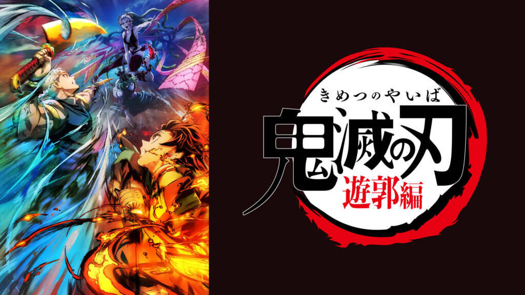 テレビアニメ「鬼滅の刃」遊郭編 - d-anime キービジュアル