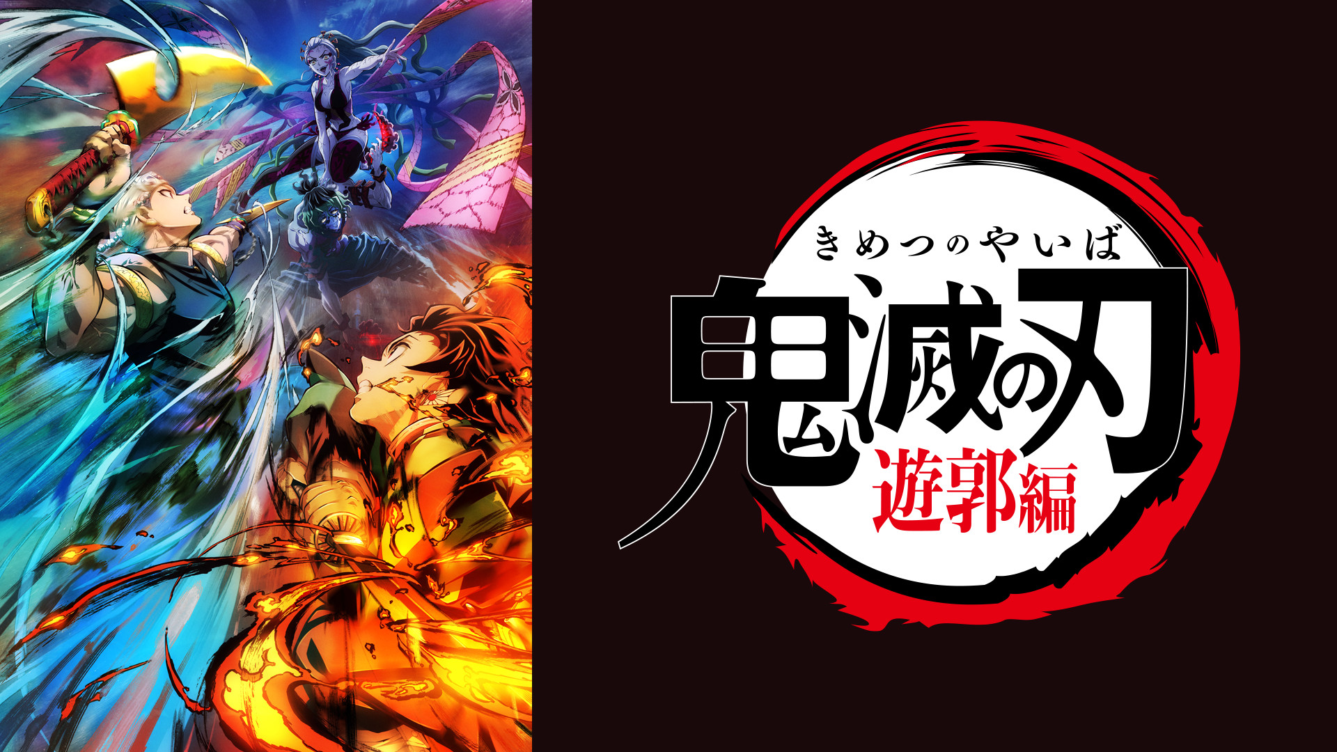 テレビアニメ「鬼滅の刃」遊郭編 - d-anime キービジュアル