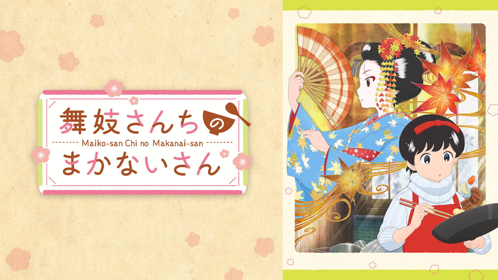 舞妓さんちのまかないさん - dアニメストア キービジュアル