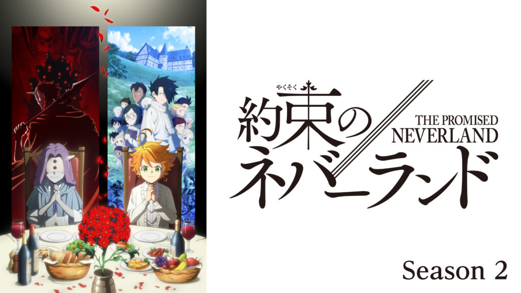 約束のネバーランド Season 2 - dアニメストア キービジュアル