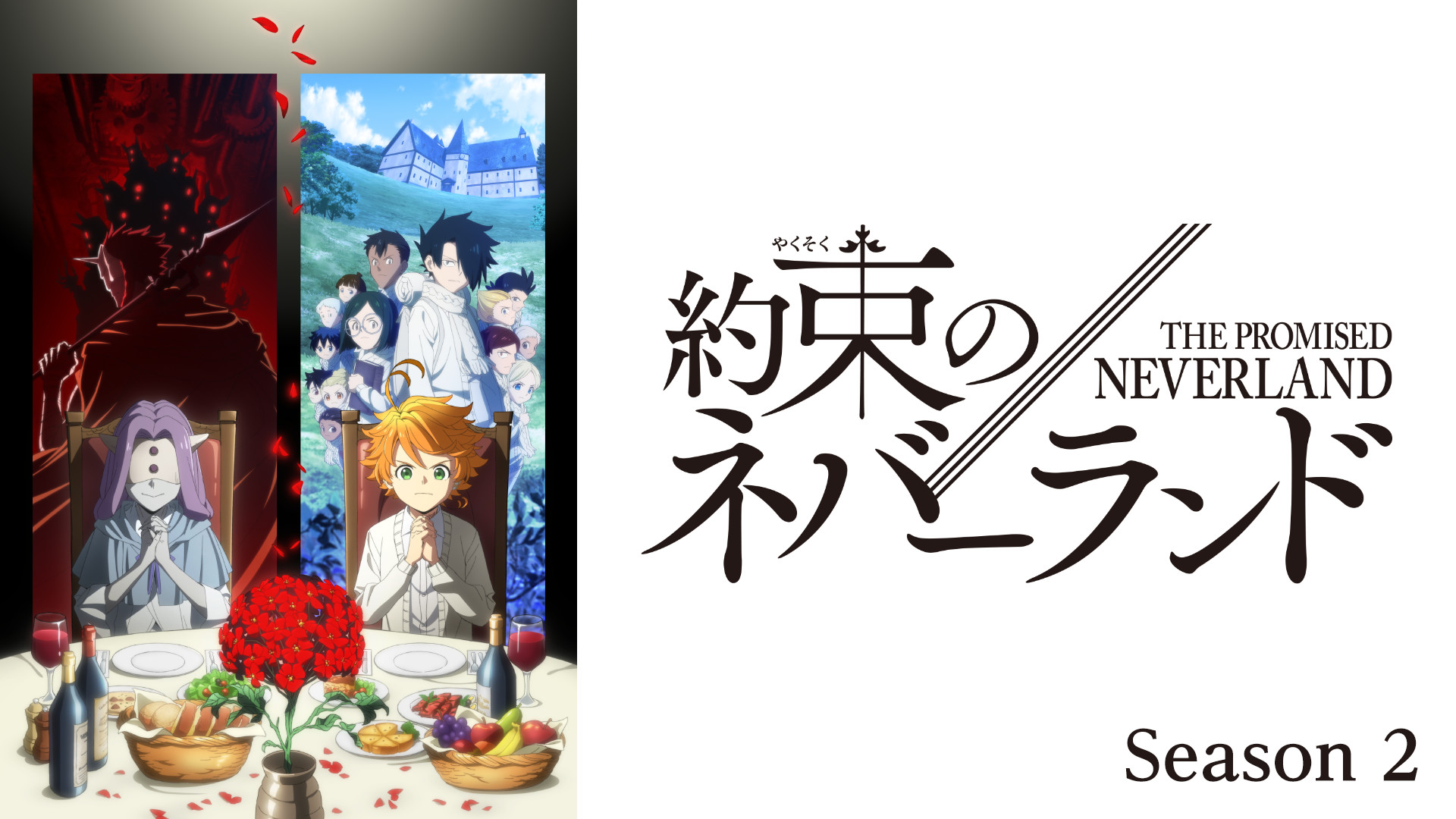 約束のネバーランド Season 2 - dアニメストア キービジュアル