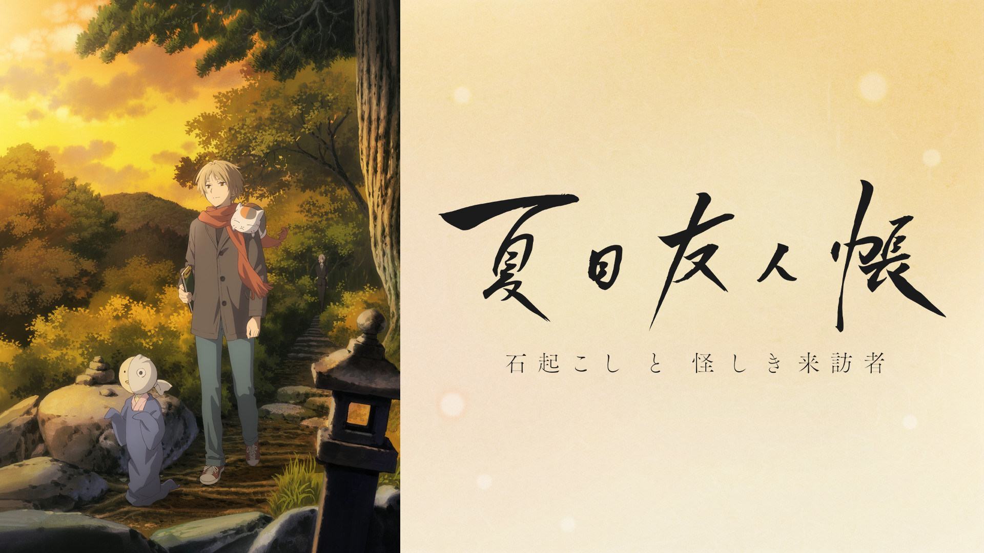 夏目友人帳 石起こしと怪しき来訪者 - dアニメストア キービジュアル