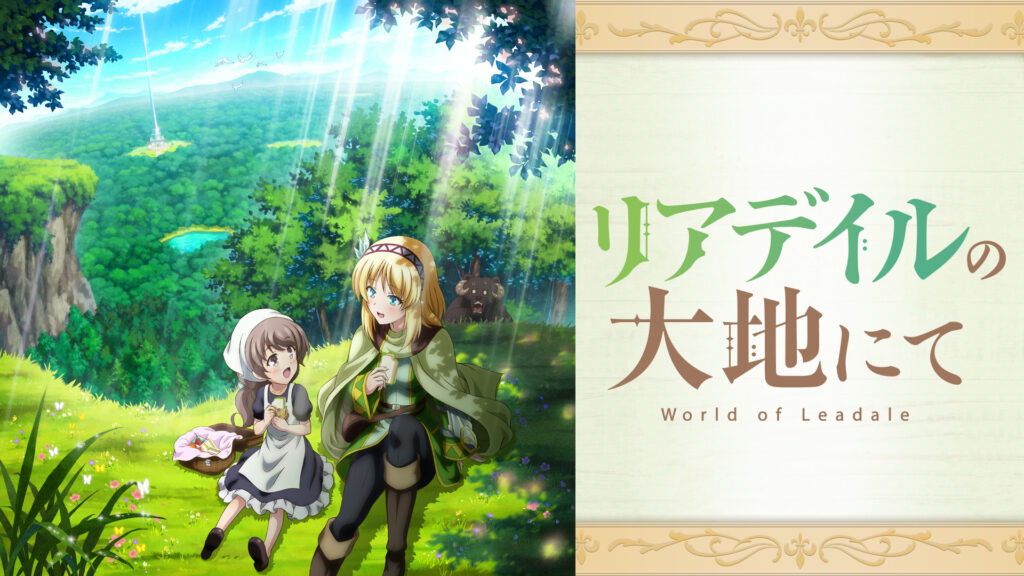 リアデイルの大地にて - dアニメストア キービジュアル