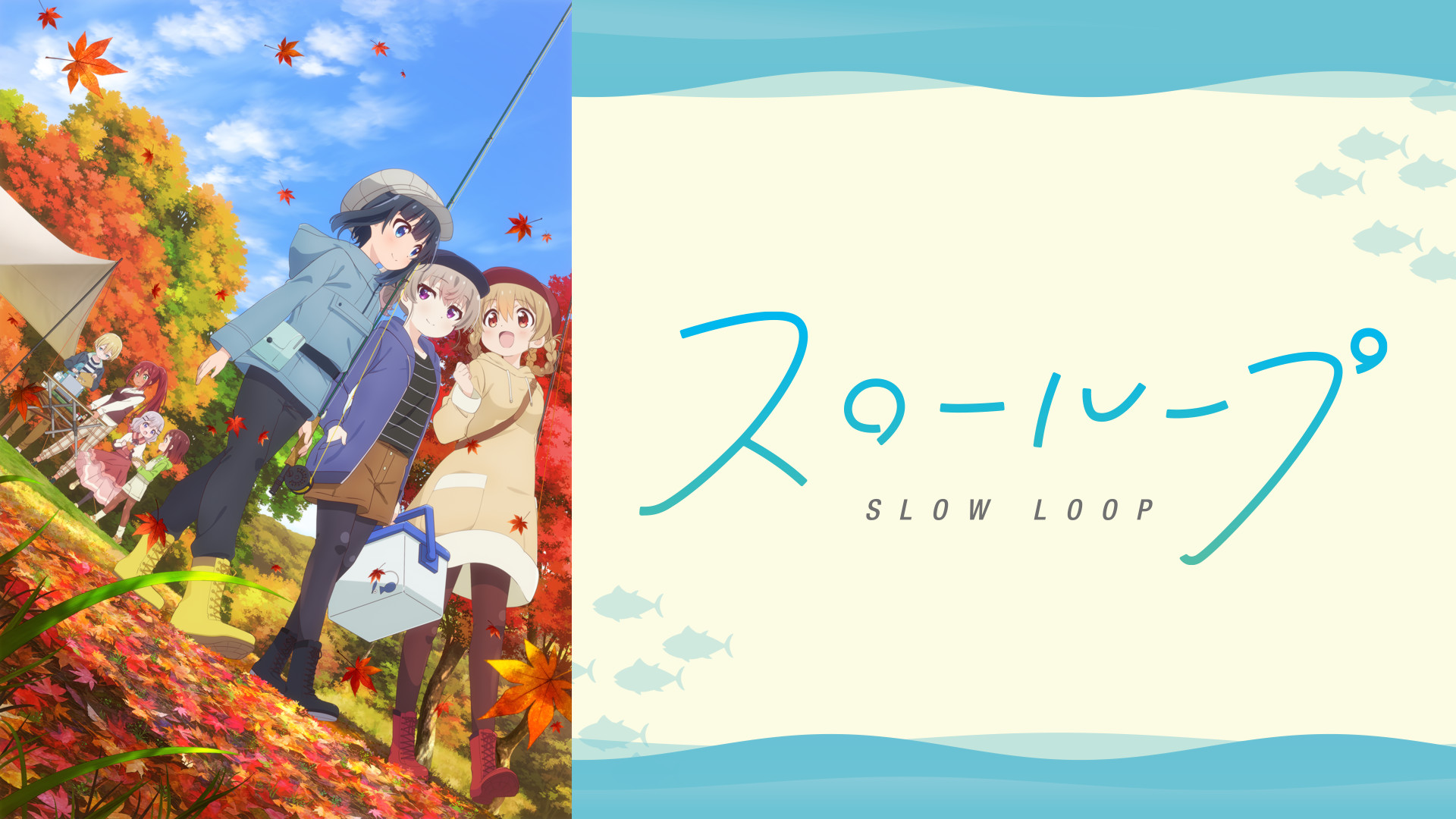 スローループ - dアニメストア キービジュアル