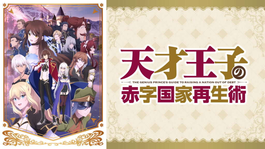 天才王子の赤字国家再生術 - dアニメストア キービジュアル