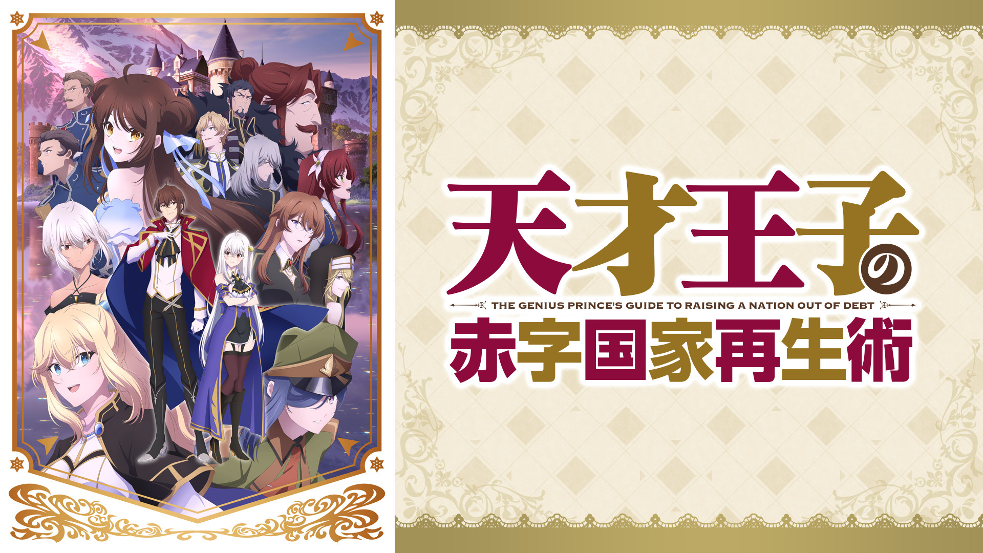 天才王子の赤字国家再生術 - dアニメストア キービジュアル