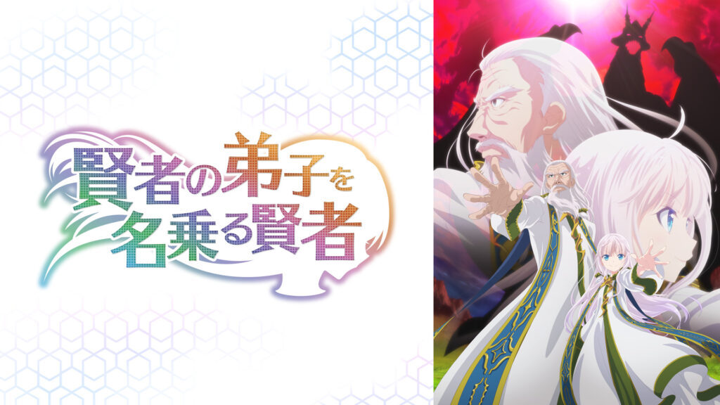 賢者の弟子を名乗る賢者 - dアニメストア キービジュアル