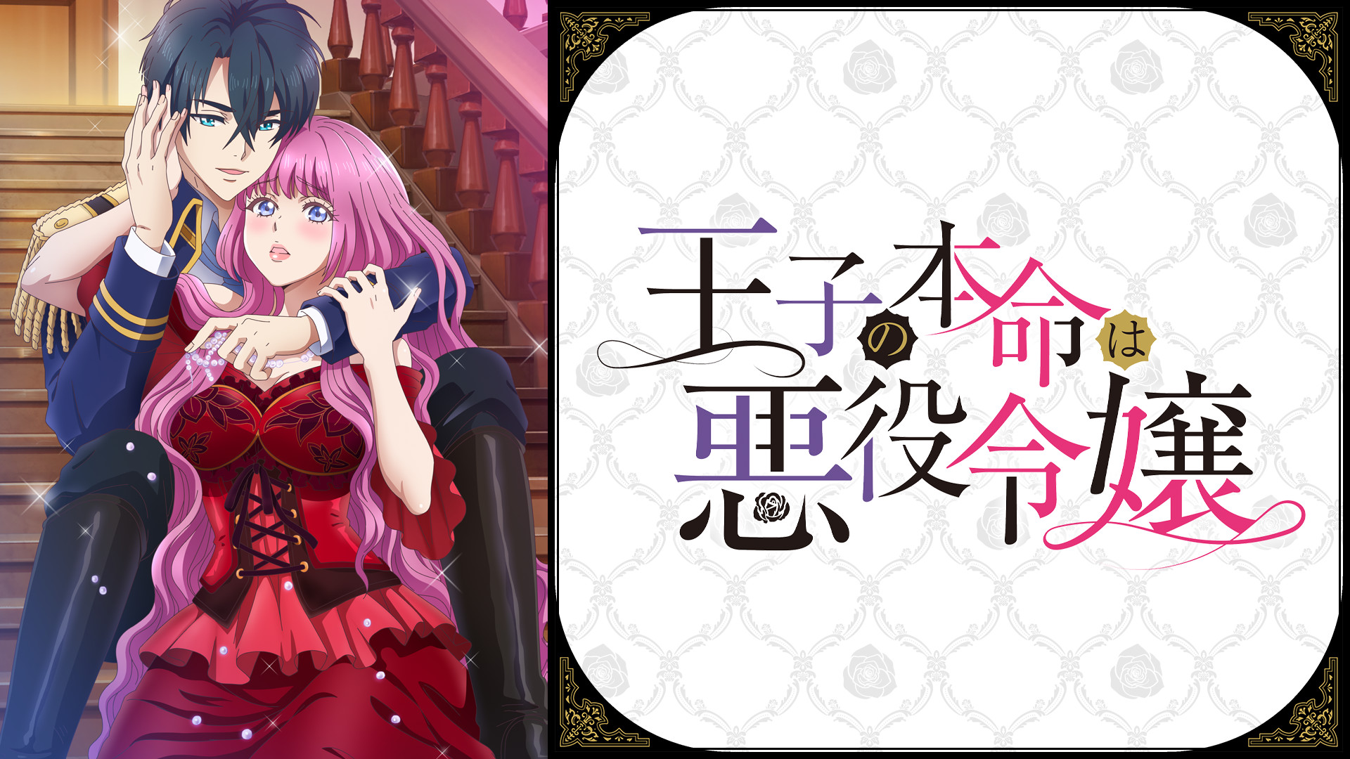 王子の本命は悪役令嬢【オンエア版】 - dアニメストア キービジュアル