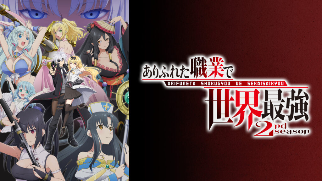 ありふれた職業で世界最強 2nd season - d-anime キービジュアル