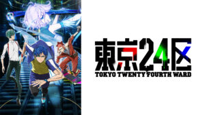 東京24区