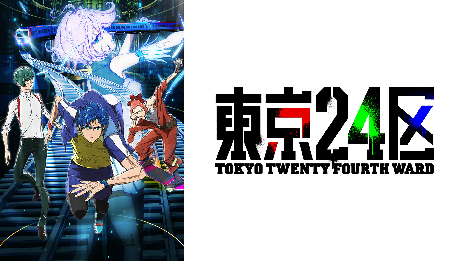 東京24区 - dアニメストア キービジュアル