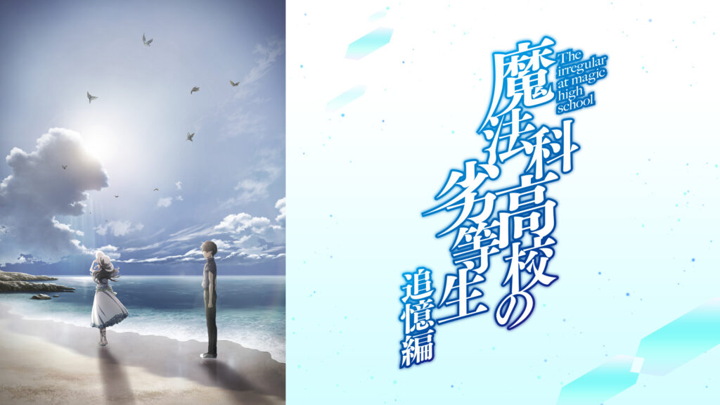 魔法科高校の劣等生 追憶編 - dアニメストア キービジュアル