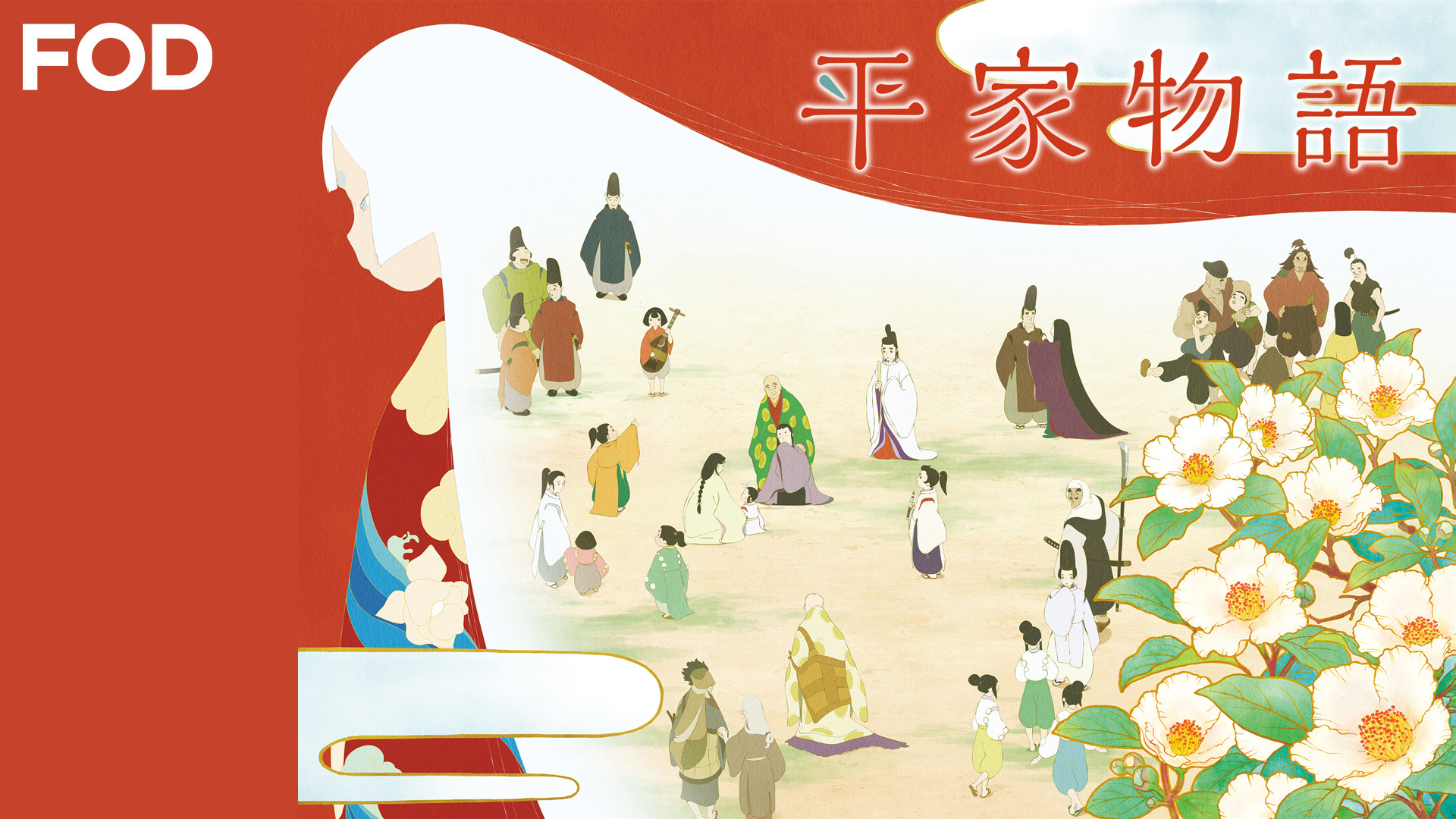 平家物語 - dアニメストア キービジュアル