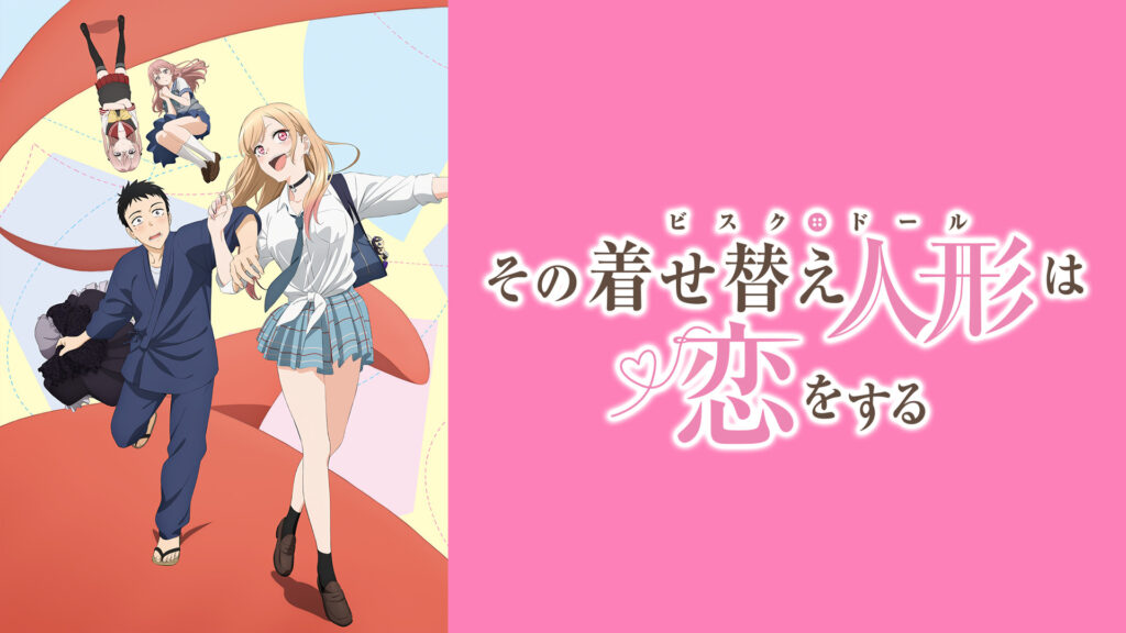 その着せ替え人形は恋をする - d-anime キービジュアル