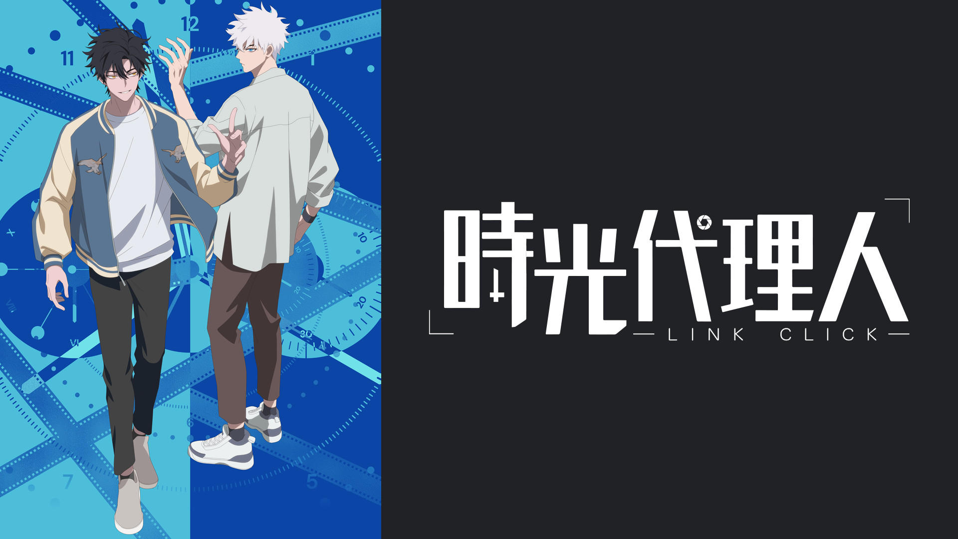 時光代理人 -LINK CLICK- - dアニメストア キービジュアル