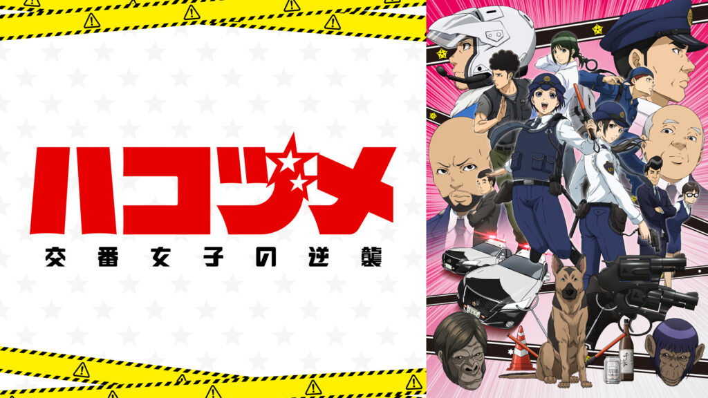 ハコヅメ～交番女子の逆襲～ - dアニメストア キービジュアル