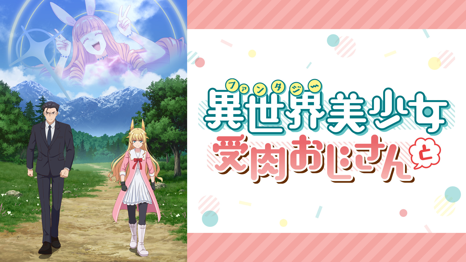 異世界美少女受肉おじさんと - dアニメストア キービジュアル