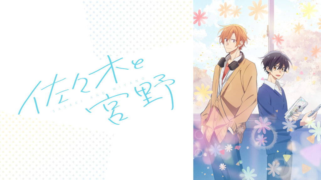 佐々木と宮野 - dアニメストア キービジュアル