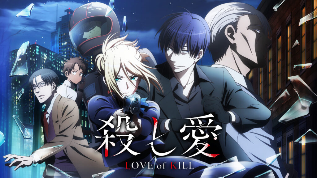 殺し愛 - dアニメストア キービジュアル