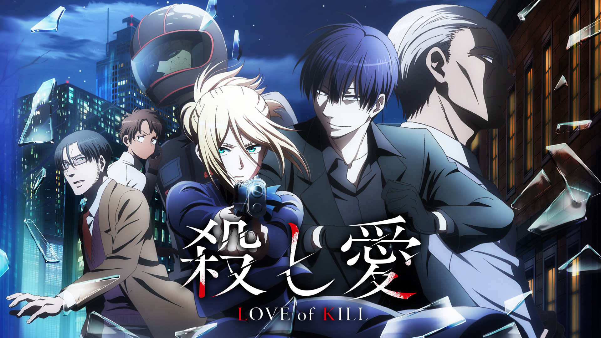 殺し愛 - dアニメストア キービジュアル