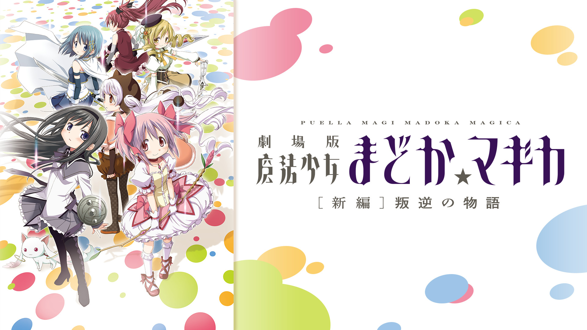 劇場版 魔法少女まどか☆マギカ［新編］叛逆の物語 - dアニメストア キービジュアル
