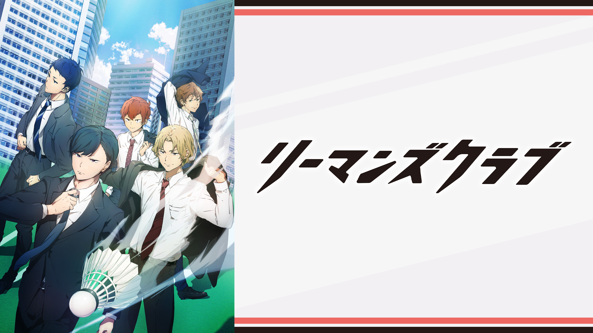 リーマンズクラブ - dアニメストア キービジュアル