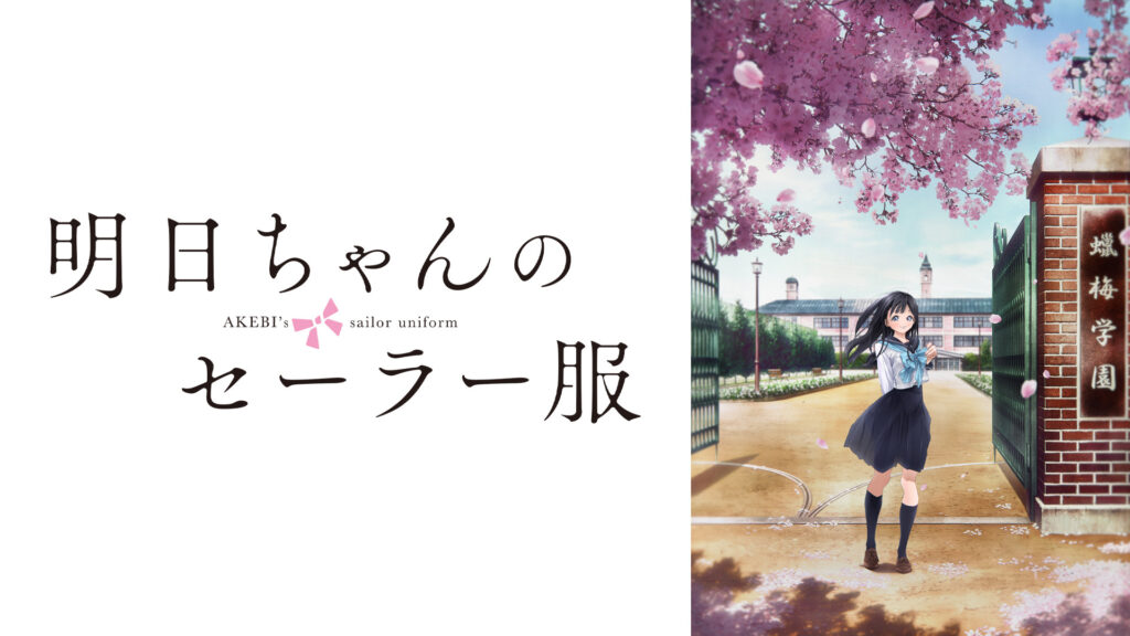 明日ちゃんのセーラー服 - dアニメストア キービジュアル