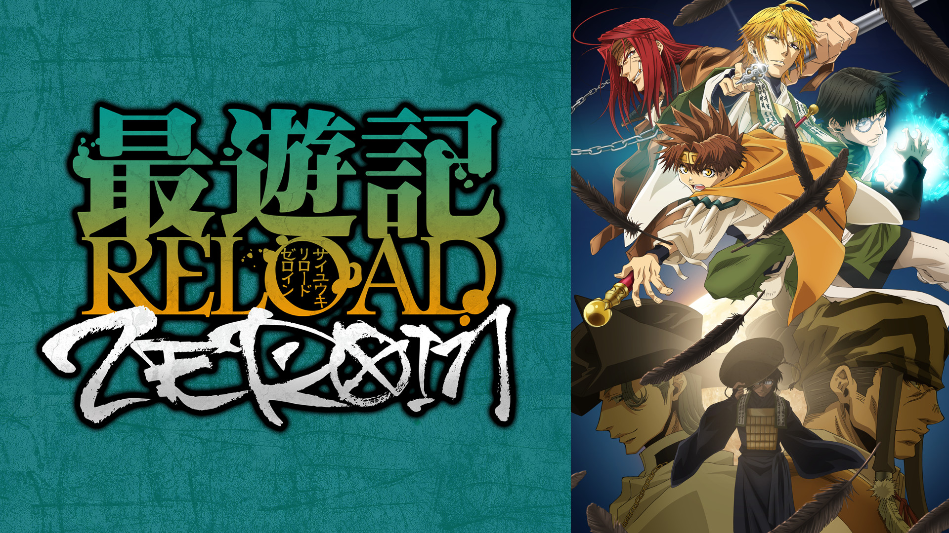 最遊記RELOAD -ZEROIN- - dアニメストア キービジュアル