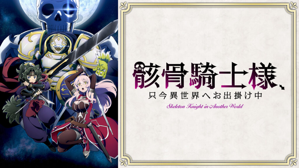 骸骨騎士様、只今異世界へお出掛け中 - dアニメストア キービジュアル